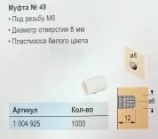 Муфта пластиковая № 49, М6х11 мм, диаметр 8 мм