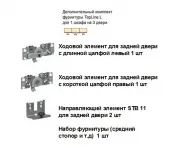 Дополнительный комплект фурнитуры TopLine L для 3 двери ЕВ31