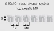 Муфта для болта SAM-FIX  M6 X O 10 X 10 мм, пластик