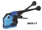 МУЛ-17 Машинка упаков. для мет. ленты