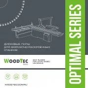WOODTEC подрезная пила для форматно-раскроечных станков Ø120 х 22 х 3,1-4,3 Z = 24 KON