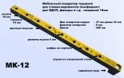 Кондуктор МК-12 укороченный (289мм) втулка 5мм, система "32"