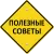 Советы