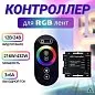 RGB-контроллер сенсорный 5 клавиш черный пульт 12/24V 18A