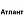 Атлант