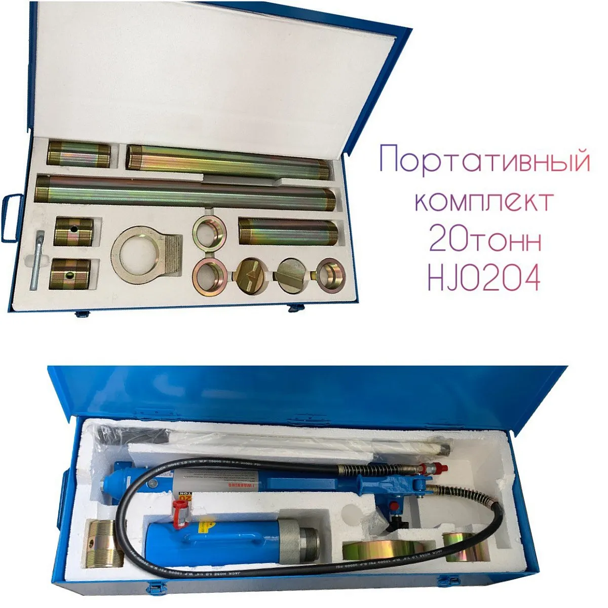 Портативный комплект для кузовного ремонта 20т