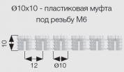 Муфта для болта SAM-FIX  M6 X O 10 X 10 мм, пластик