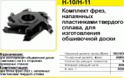 К-т фрез Ферро Н-10 с тв. спл. нап. под евровагонку  Dнар/Dпос=160/40 мм