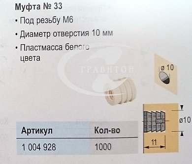 Муфта пластиковая № 33, М6х11 мм, диаметр 10 мм