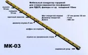 Кондуктор МК-03 (582мм) втулка 5мм, сверление по торцу, шаг 32мм